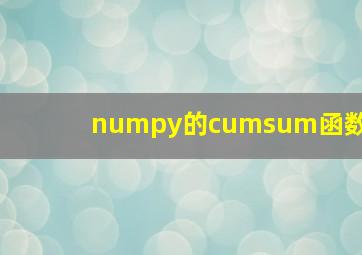 numpy的cumsum函数