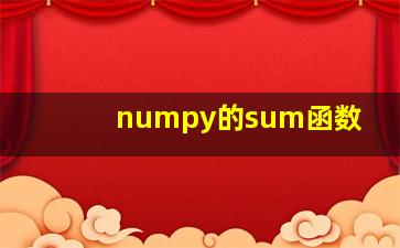 numpy的sum函数