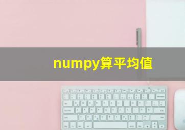 numpy算平均值