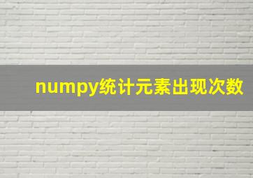 numpy统计元素出现次数