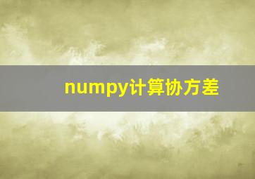 numpy计算协方差