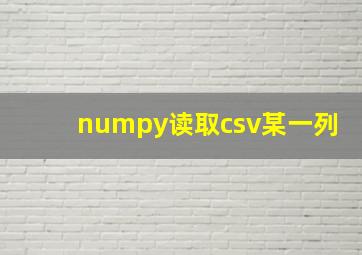 numpy读取csv某一列