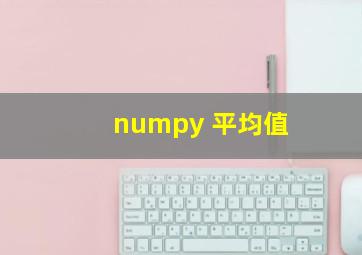 numpy 平均值