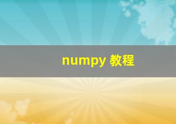 numpy 教程