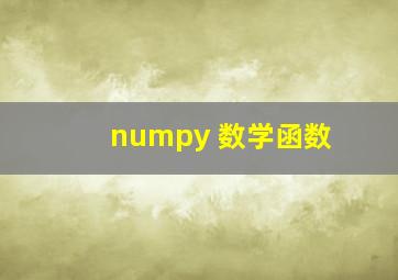 numpy 数学函数