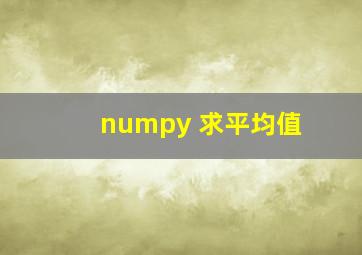 numpy 求平均值