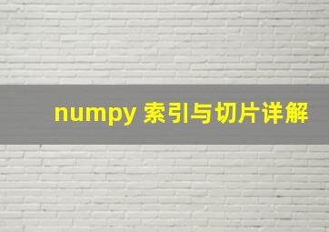 numpy 索引与切片详解