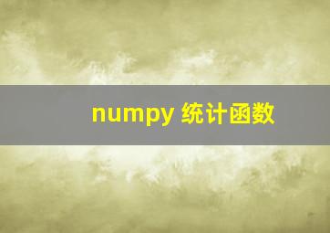 numpy 统计函数