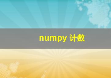 numpy 计数