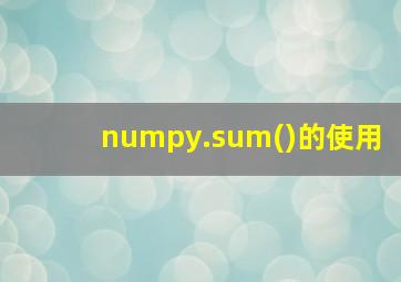 numpy.sum()的使用