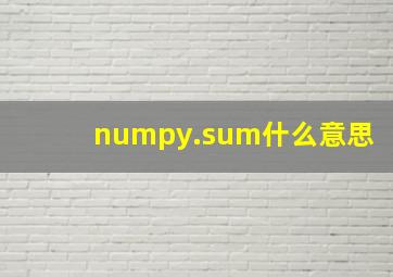 numpy.sum什么意思