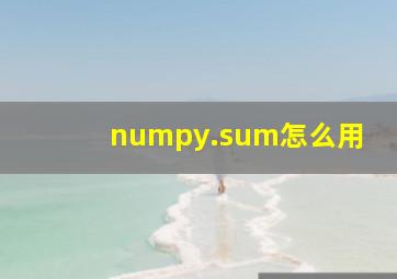 numpy.sum怎么用