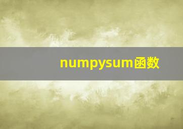 numpysum函数