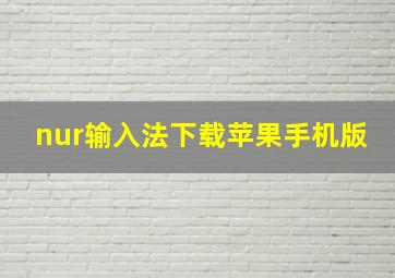 nur输入法下载苹果手机版