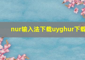 nur输入法下载uyghur下载