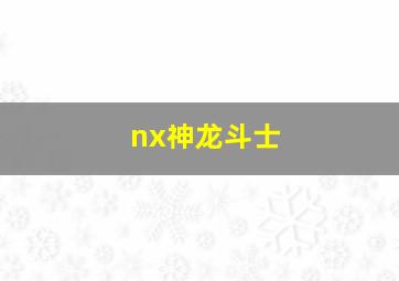 nx神龙斗士