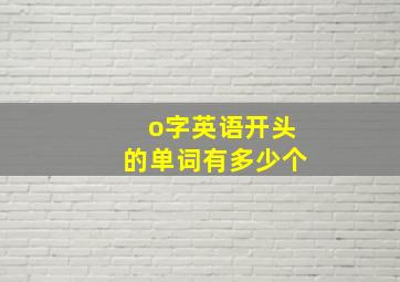 o字英语开头的单词有多少个