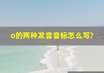 o的两种发音音标怎么写?