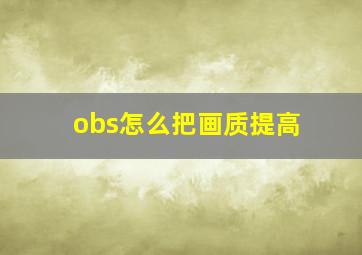 obs怎么把画质提高