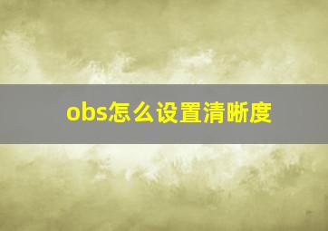 obs怎么设置清晰度