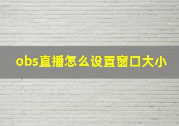 obs直播怎么设置窗口大小