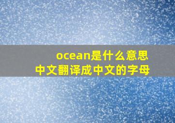 ocean是什么意思中文翻译成中文的字母