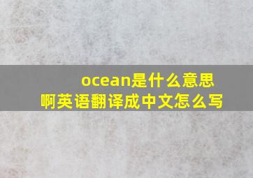 ocean是什么意思啊英语翻译成中文怎么写