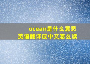 ocean是什么意思英语翻译成中文怎么读