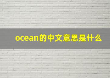 ocean的中文意思是什么