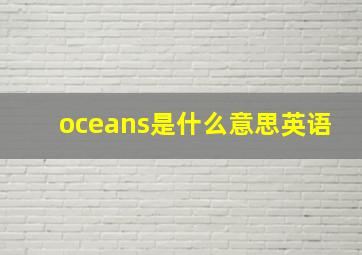 oceans是什么意思英语