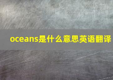 oceans是什么意思英语翻译