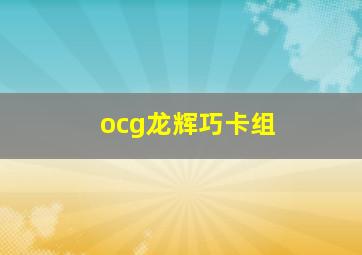 ocg龙辉巧卡组