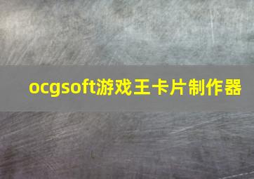 ocgsoft游戏王卡片制作器