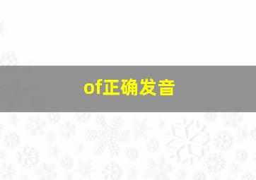 of正确发音