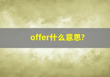 offer什么意思?