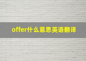 offer什么意思英语翻译