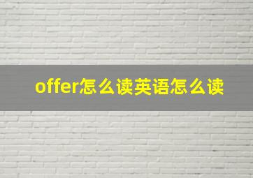 offer怎么读英语怎么读