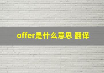 offer是什么意思 翻译