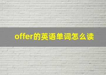 offer的英语单词怎么读