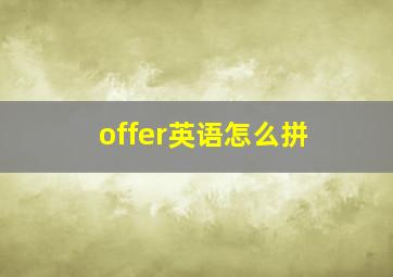 offer英语怎么拼