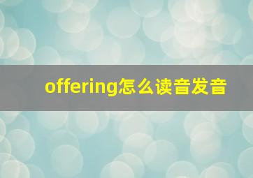 offering怎么读音发音