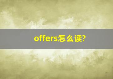 offers怎么读?