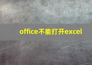 office不能打开excel