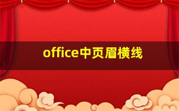 office中页眉横线