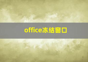 office冻结窗口