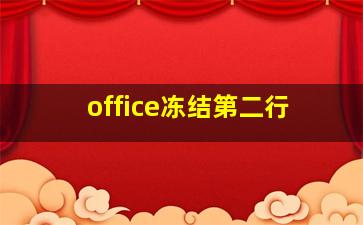 office冻结第二行