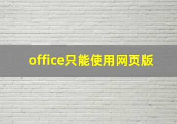 office只能使用网页版