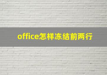 office怎样冻结前两行