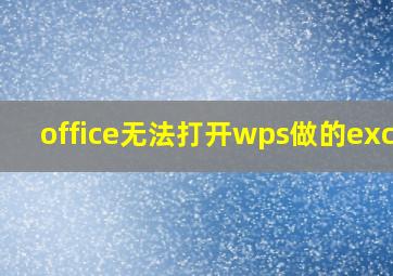 office无法打开wps做的excel