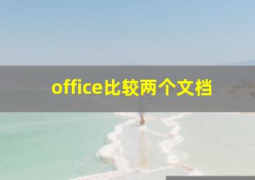 office比较两个文档